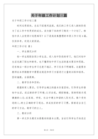 关于年级工作参考计划三篇