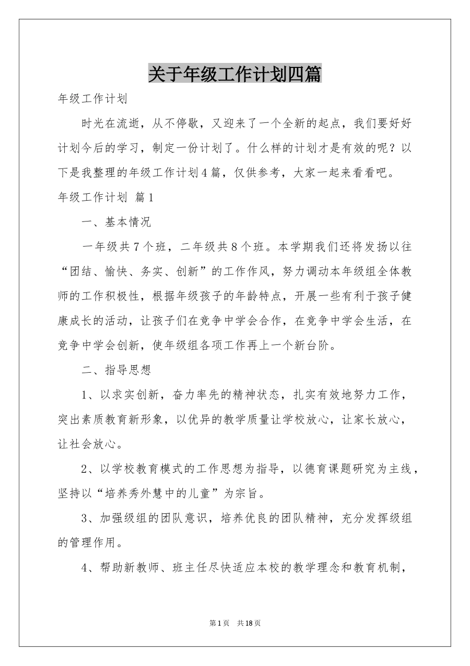 关于年级工作参考计划四篇_第1页