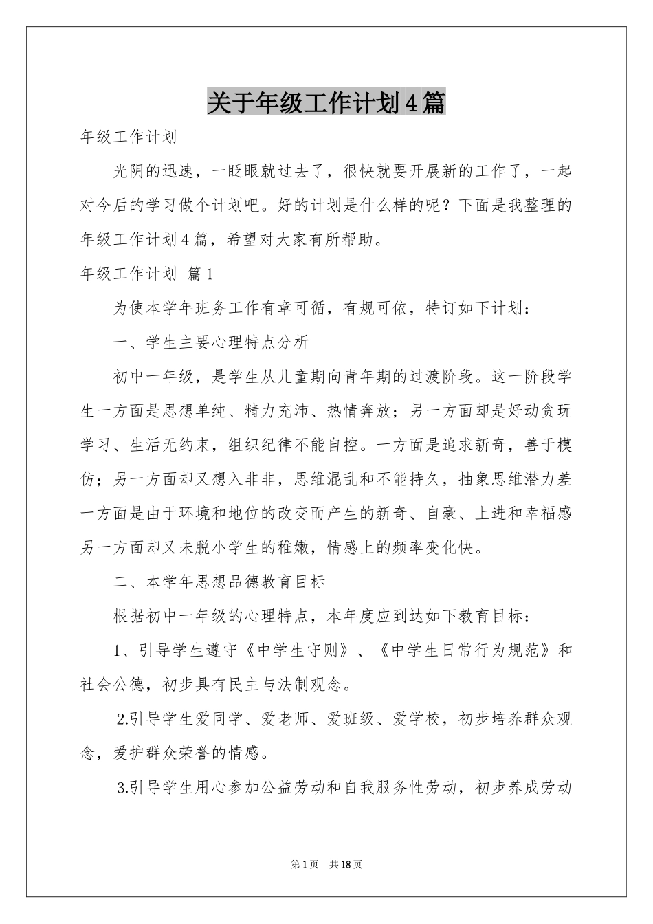 关于年级工作参考计划4篇_第1页