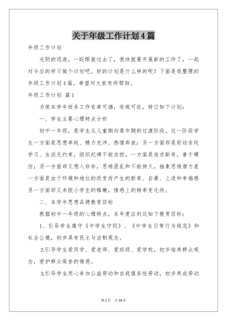 关于年级工作参考计划4篇