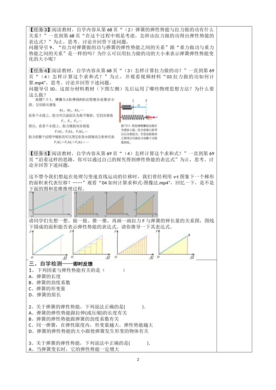 主体间性智慧生成课堂-探究弹性势能的表达式教学案_第2页