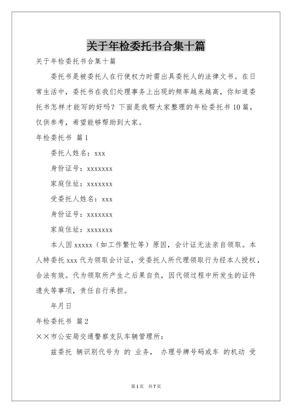 关于年检委托书合集十篇_第1页