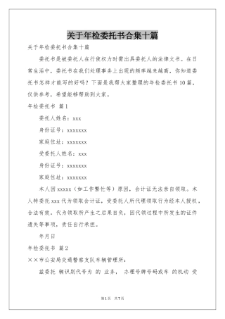 关于年检委托书合集十篇