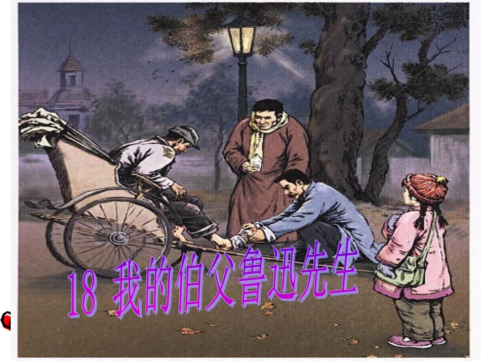《我的伯父》PPT_第2页