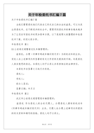 关于年检委托书汇编7篇