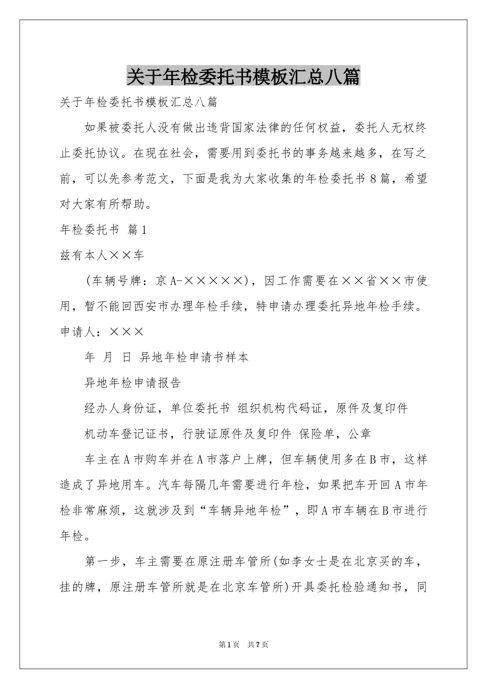 关于年检委托书模板汇总八篇_第1页