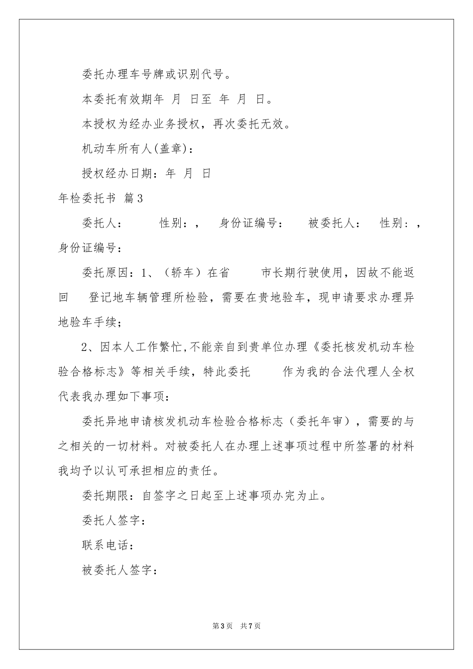 关于年检委托书模板汇总八篇_第3页