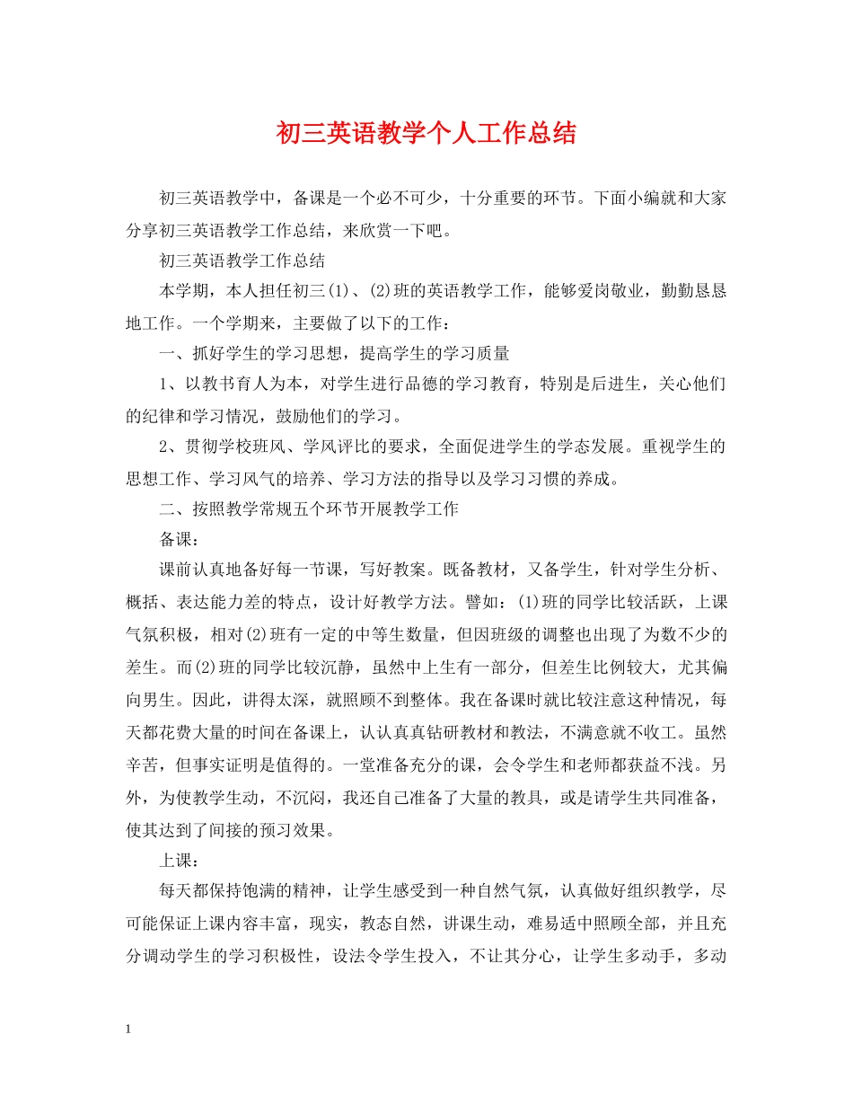 初三英语教学个人工作总结 _第1页