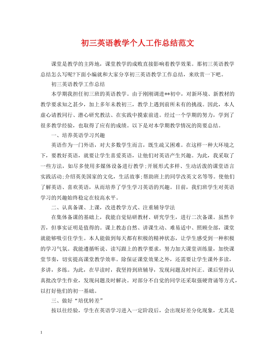 初三英语教学个人工作总结范文 _第1页
