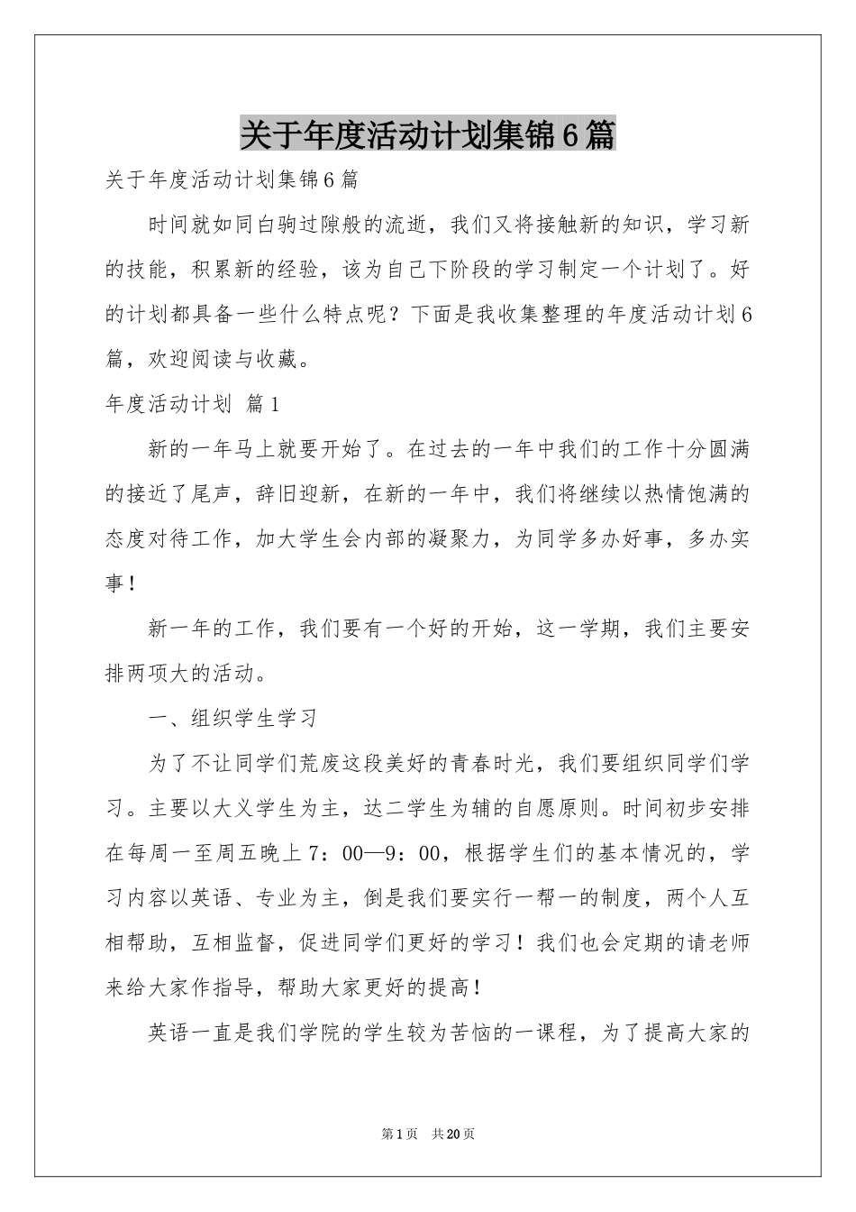 关于年度活动参考计划集锦6篇_第1页