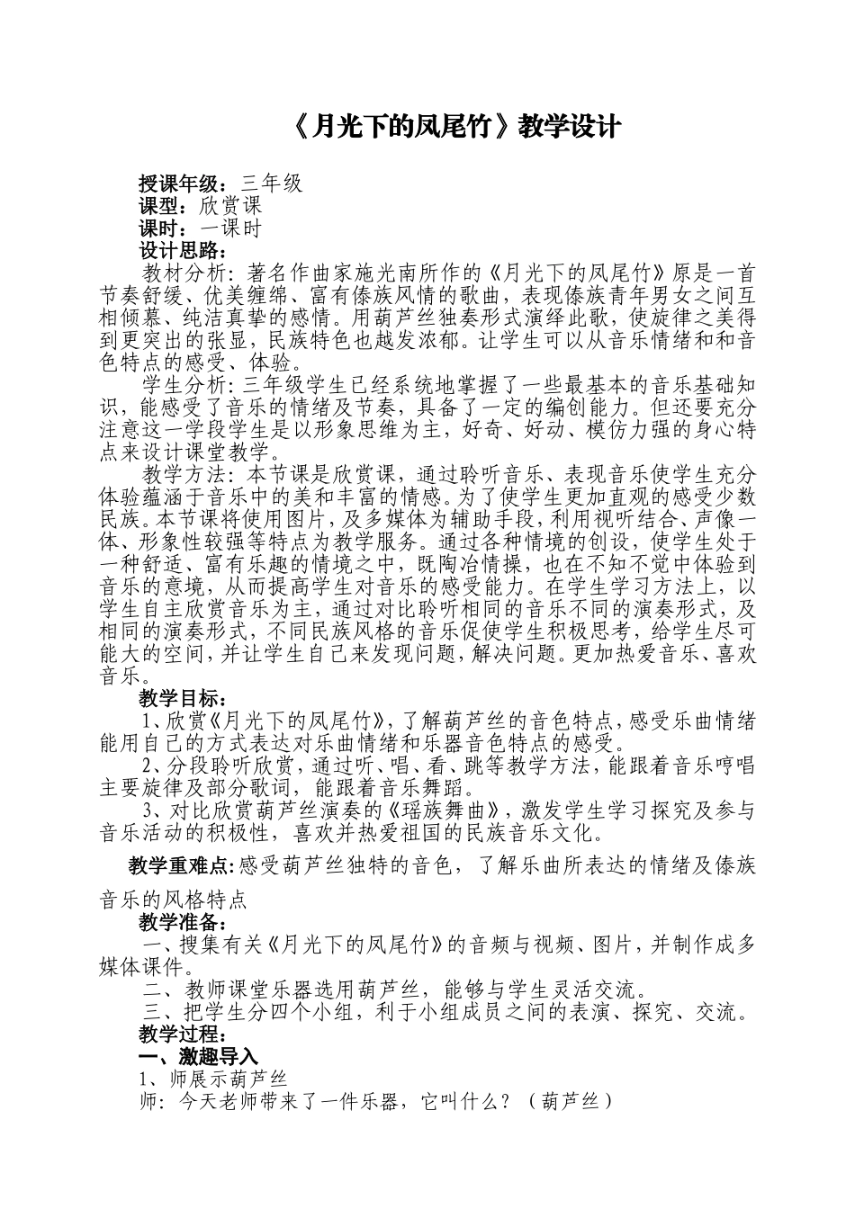 《月光下的凤尾竹》教学设计_第1页
