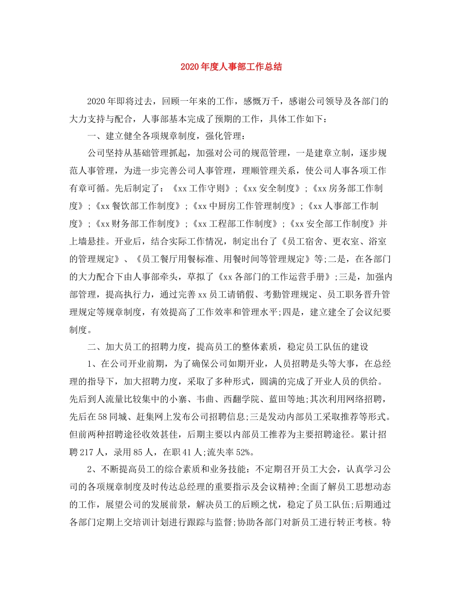 2020年度人事部工作总结_第1页