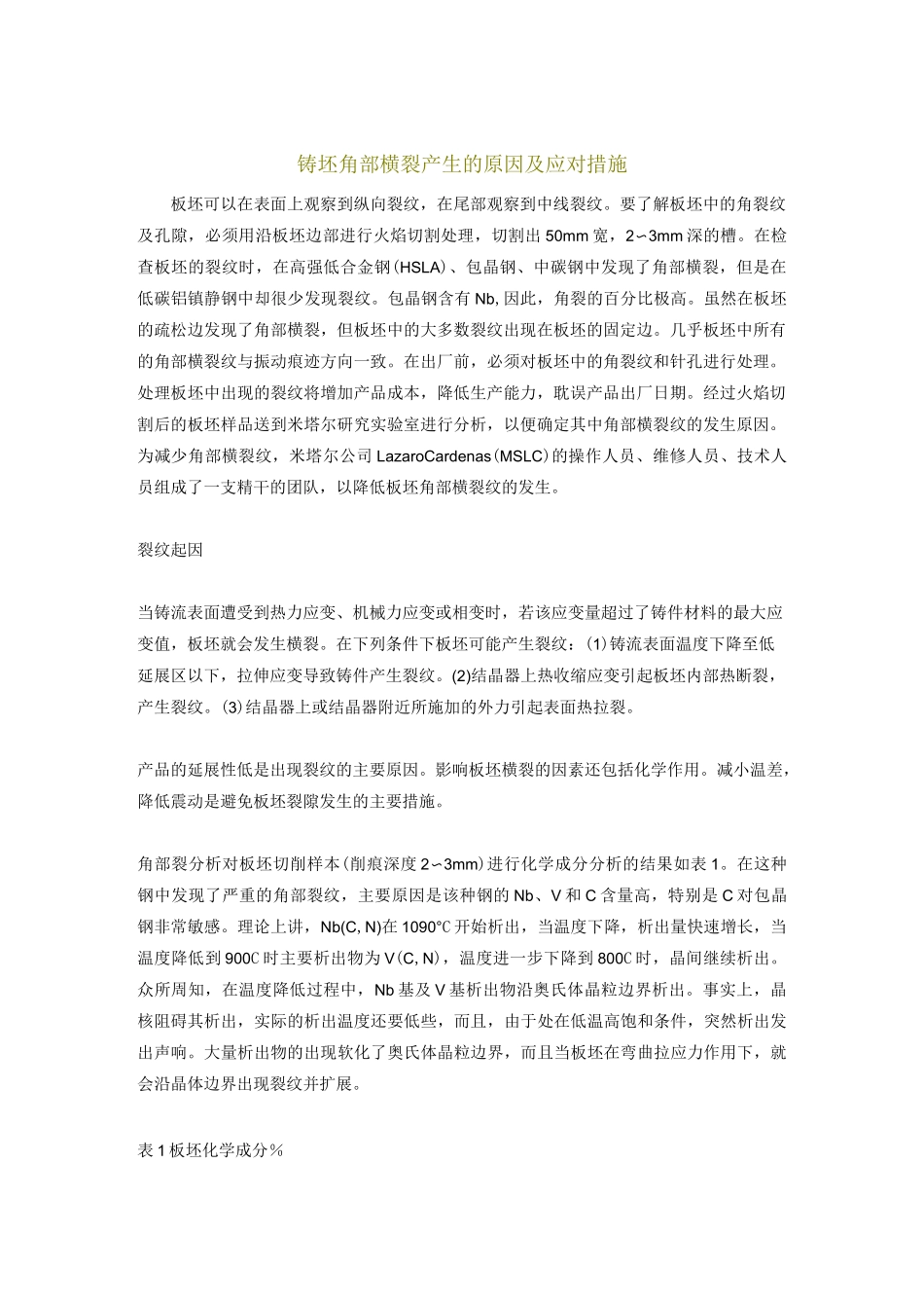 连铸板坯角部横裂产生的原因及应对措施_第1页