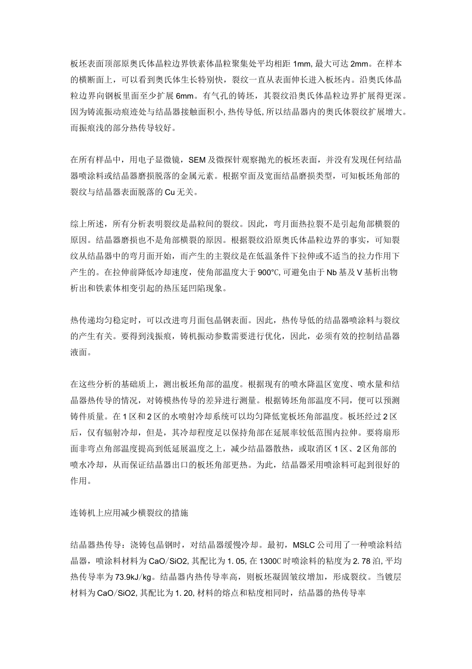 连铸板坯角部横裂产生的原因及应对措施_第3页