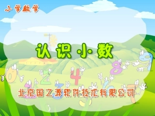 人教版小学三年级数学认识小数