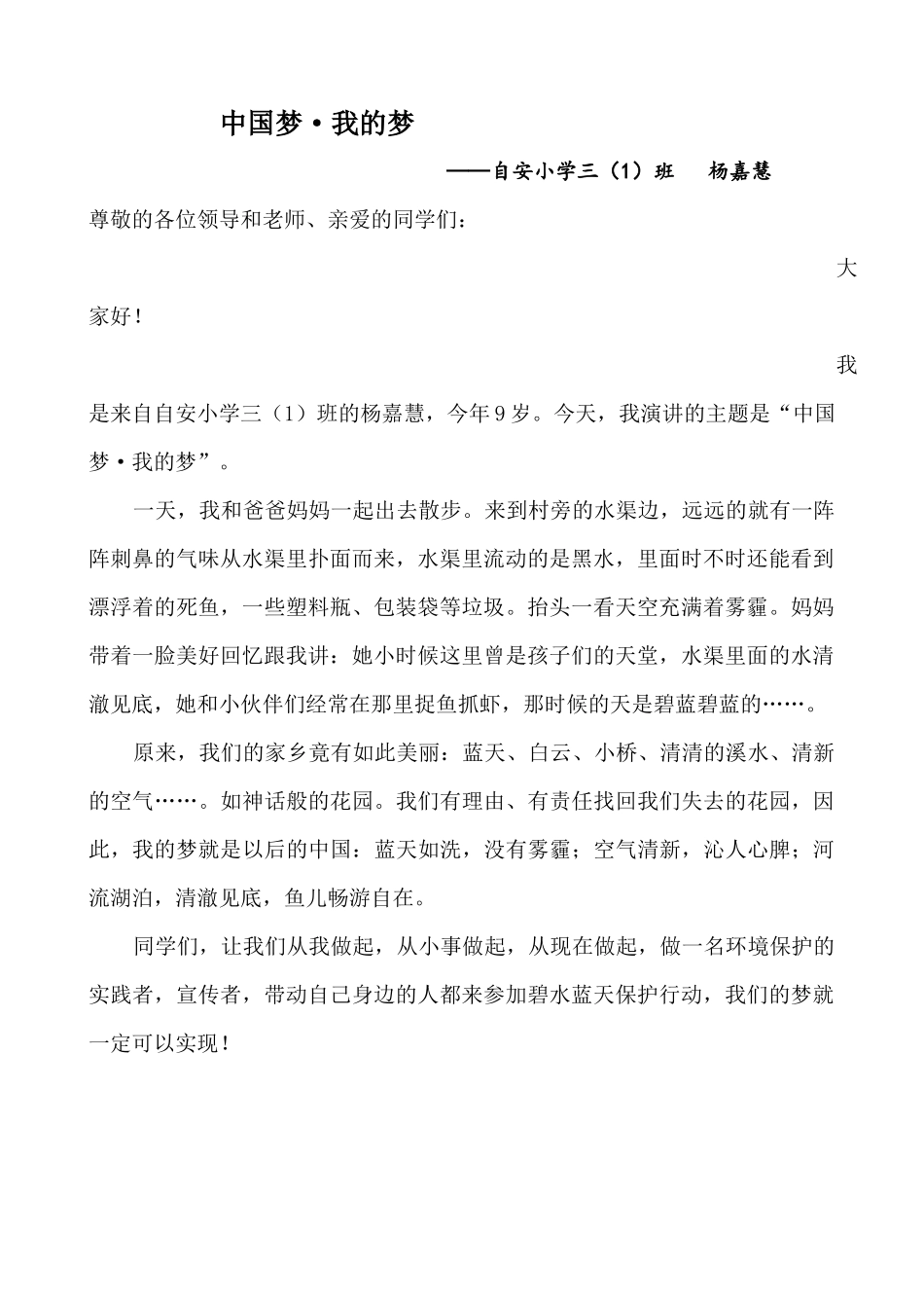 中国梦+我的梦+演讲稿++杨嘉慧_第1页