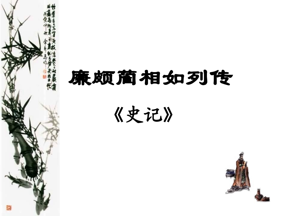《廉颇蔺相如列传》优秀课件 (2)_第1页