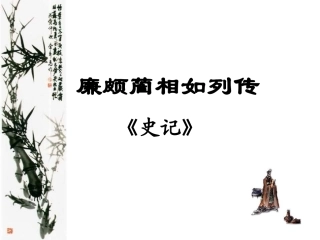 《廉颇蔺相如列传》优秀课件 (2)