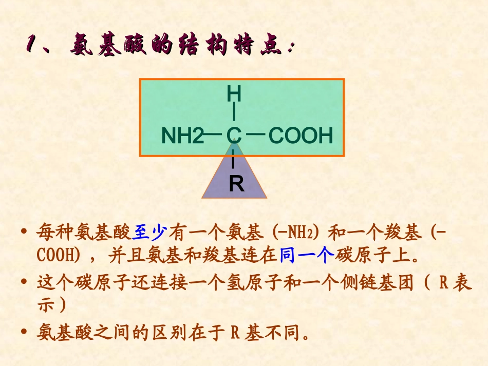 生命活动的主要承担者—蛋白质（第二课时）熊英明_第3页