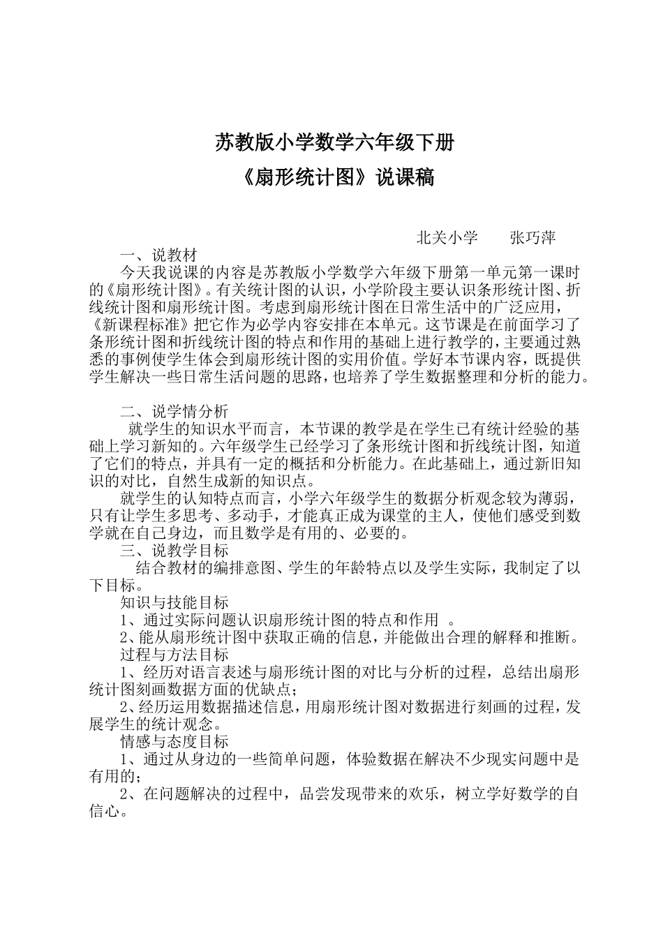 《扇形统计图》说课稿_第1页