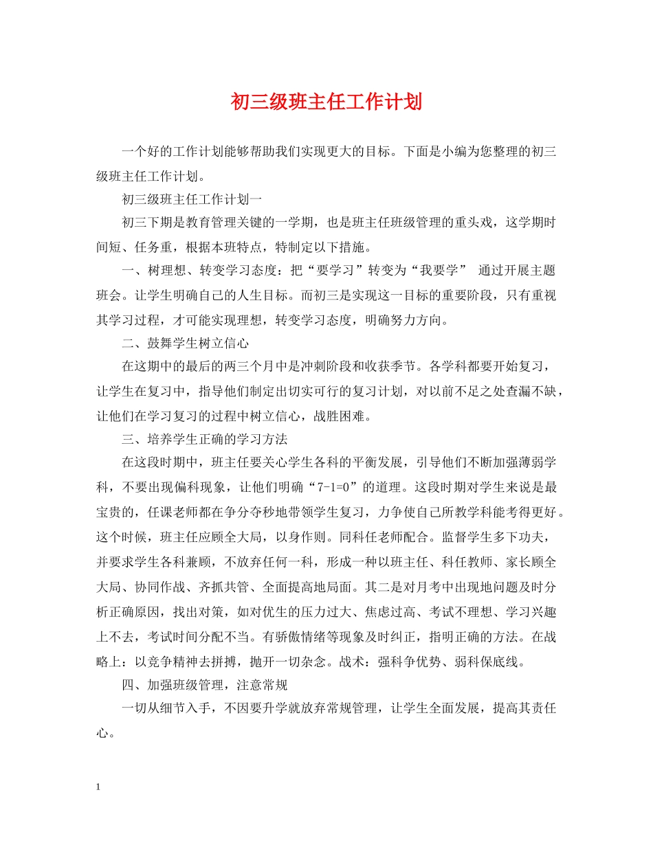 初三级班主任工作计划 _第1页