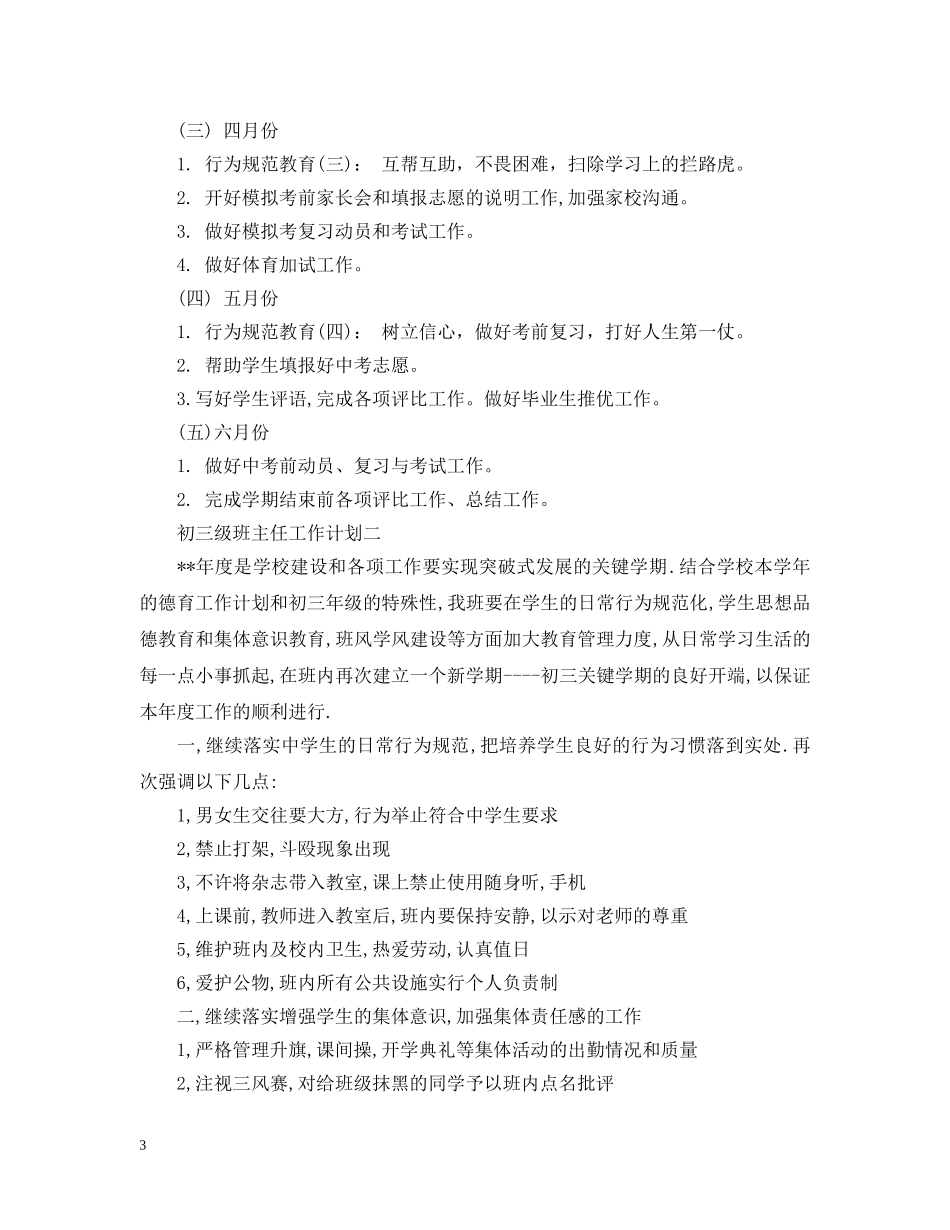初三级班主任工作计划 _第3页