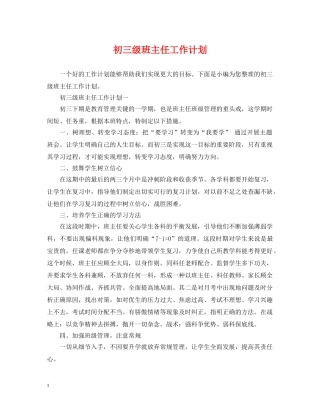 初三级班主任工作计划 