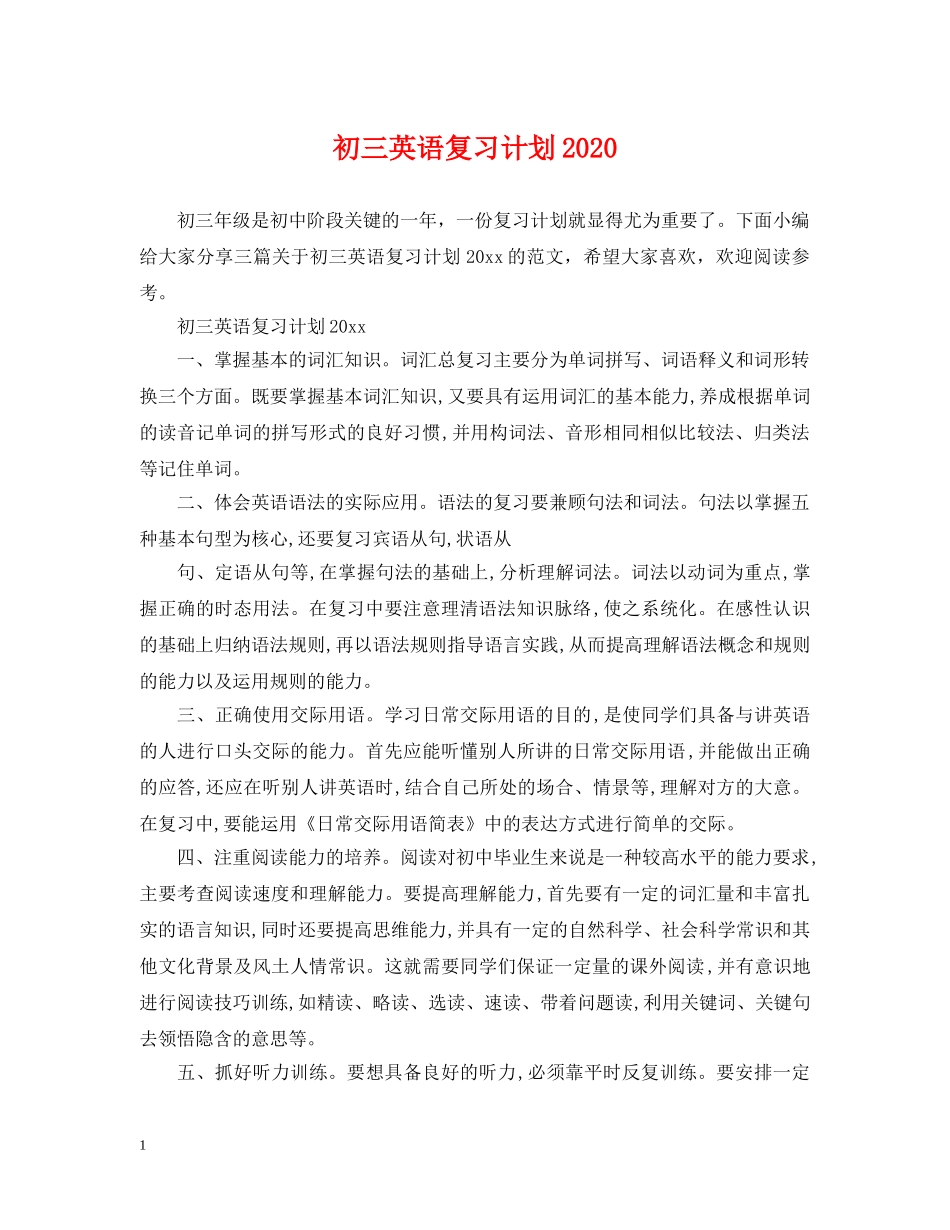 初三英语复习计划2020 _第1页