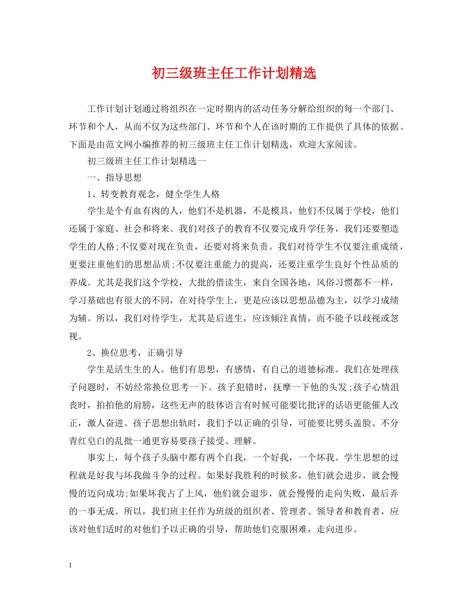 初三级班主任工作计划精选 _第1页