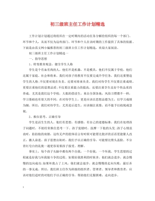 初三级班主任工作计划精选 