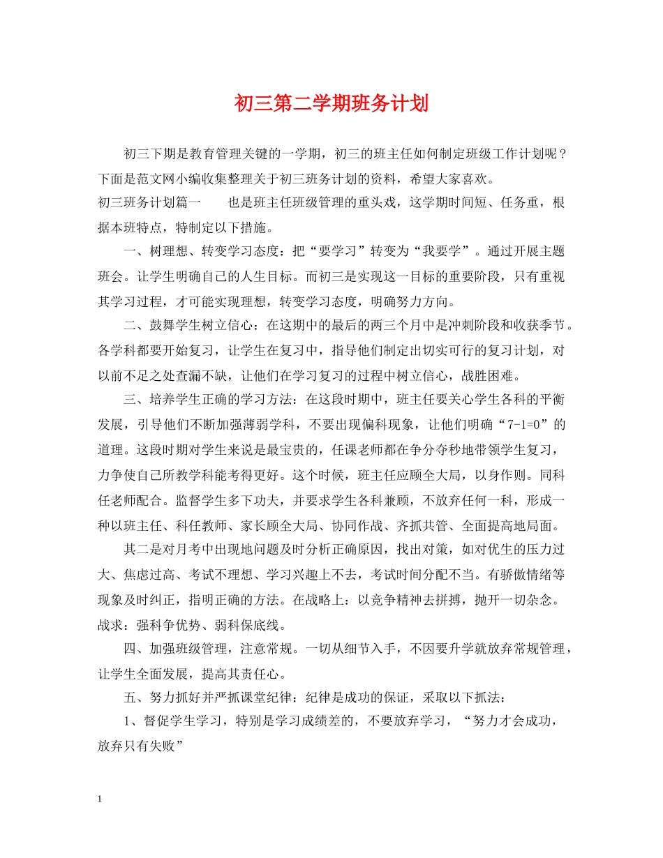 初三第二学期班务计划 _第1页