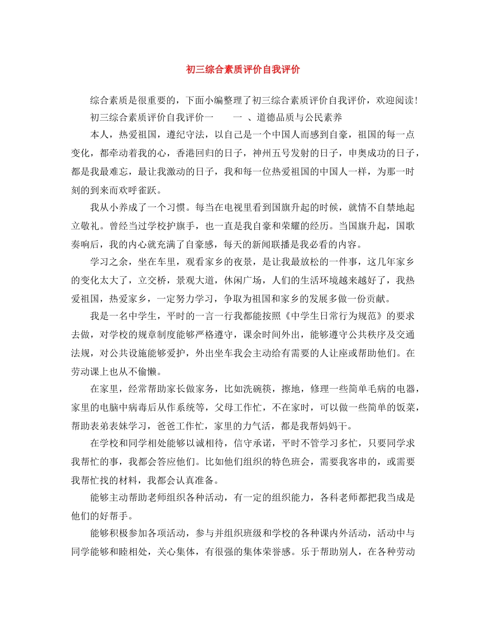 初三综合素质评价自我评价 _第1页