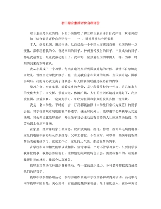 初三综合素质评价自我评价 