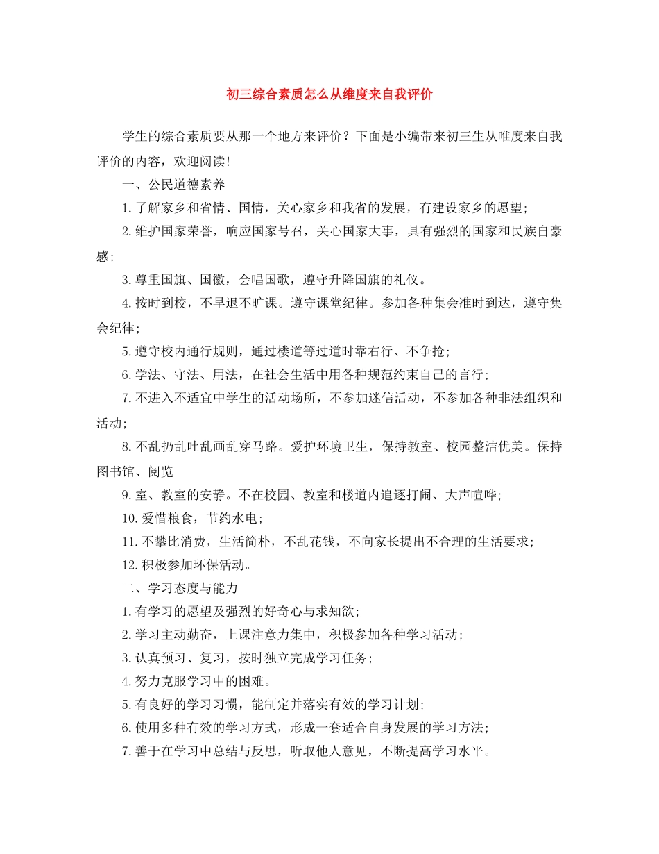初三综合素质怎么从维度来自我评价 _第1页