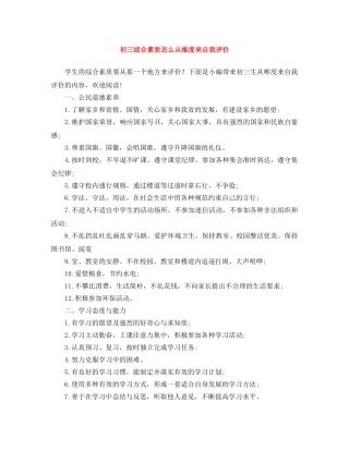 初三综合素质怎么从维度来自我评价 