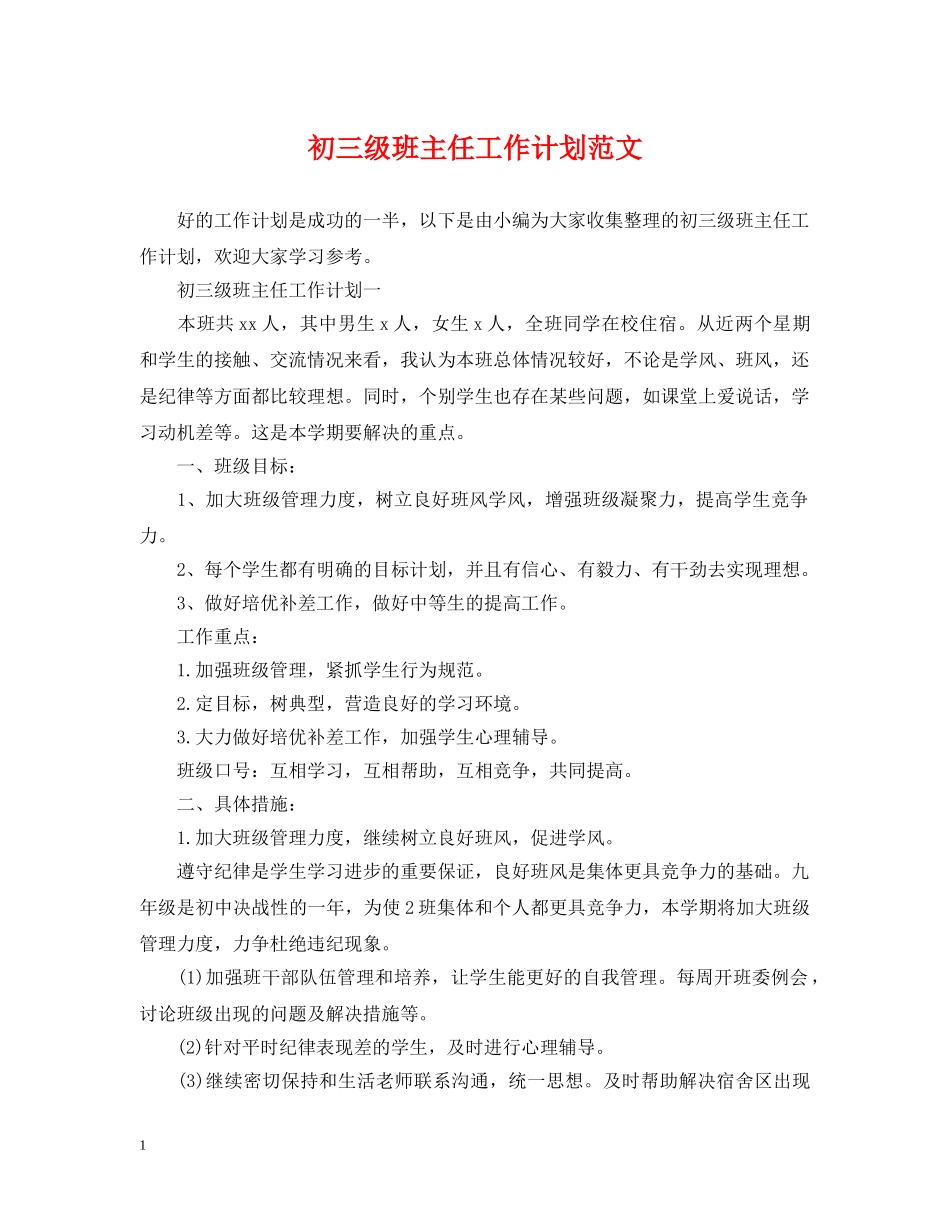 初三级班主任工作计划范文 _第1页