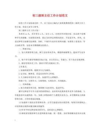 初三级班主任工作计划范文 