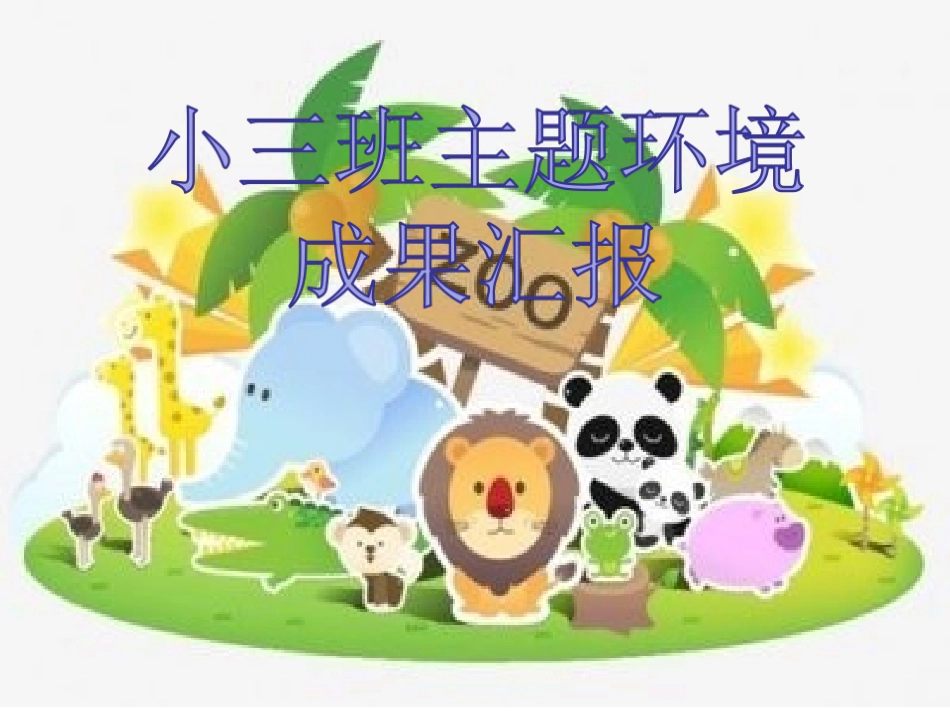小班主题环境展示_第1页
