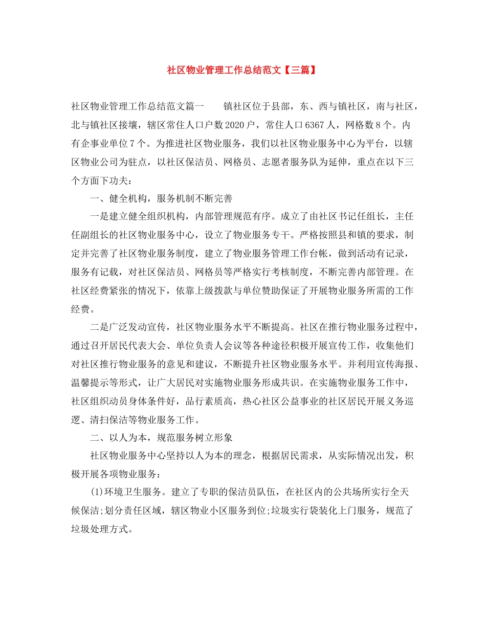 社区物业管理工作总结范文【三篇】_第1页