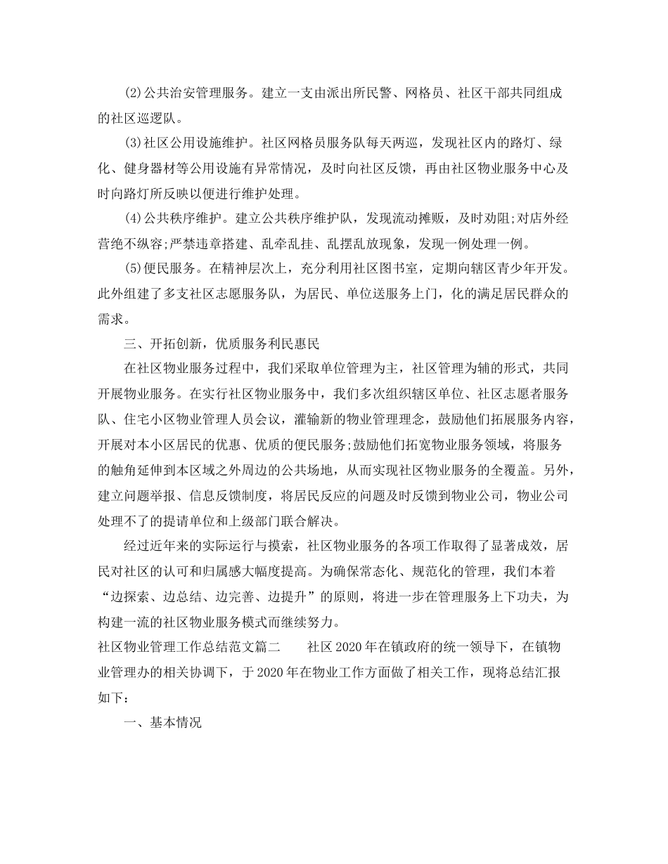 社区物业管理工作总结范文【三篇】_第2页