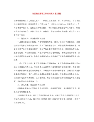 社区物业管理工作总结范文【三篇】