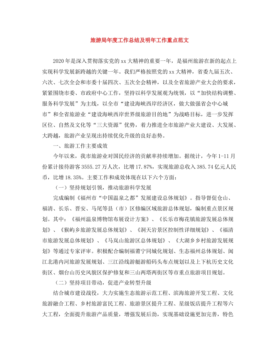 旅游局年度工作总结及明年工作重点范文_第1页