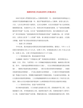 旅游局年度工作总结及明年工作重点范文