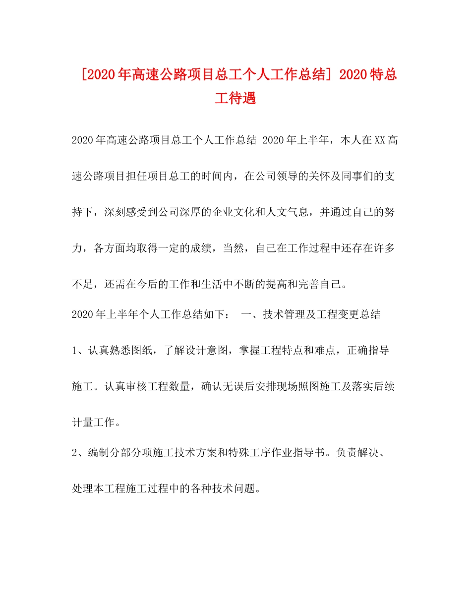 [年高速公路项目总工个人工作总结]特总工待遇_第1页