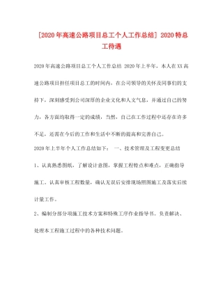 [年高速公路项目总工个人工作总结]特总工待遇