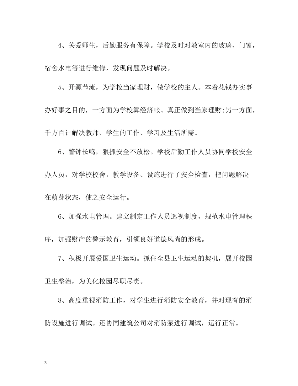 学校后勤部工作总结2)_第3页