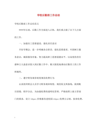 学校后勤部工作总结2)