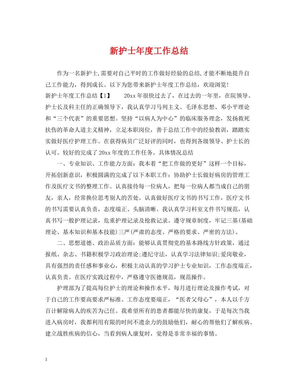 新护士年度工作总结2_第1页