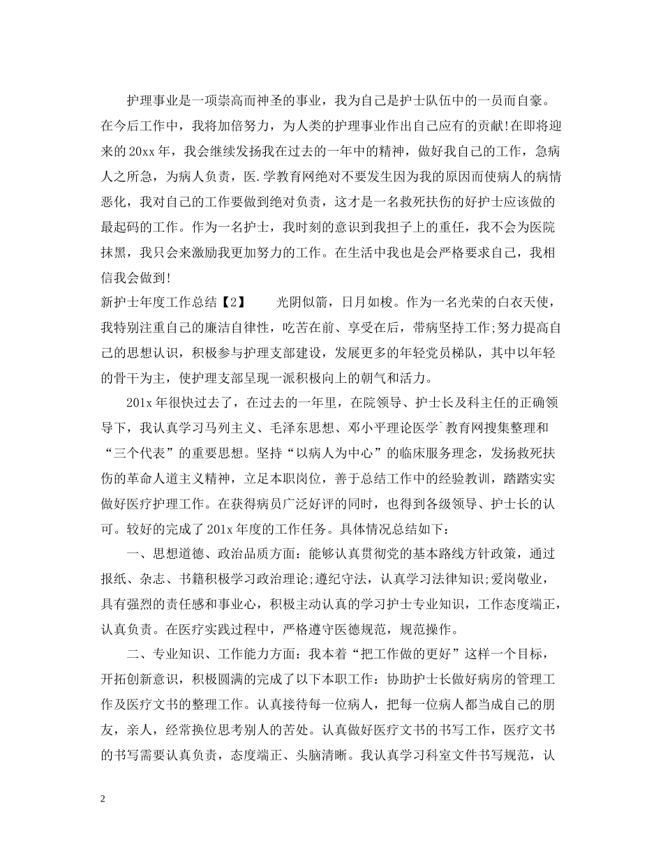 新护士年度工作总结2_第2页