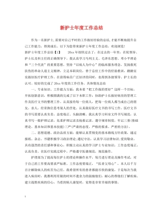 新护士年度工作总结2